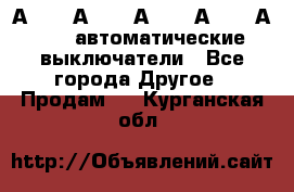 А3792, А3792, А3793, А3794, А3796  автоматические выключатели - Все города Другое » Продам   . Курганская обл.